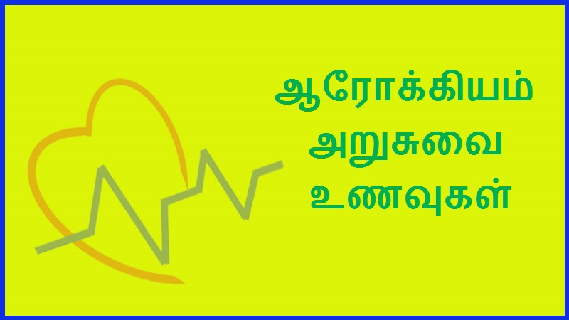 ஆரோக்கியம் அறுசுவை உணவுகள் | Health and delicious foods