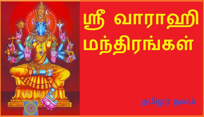 ஸ்ரீ வாராஹி மந்திரங்கள் | Sri Varahi Mantras