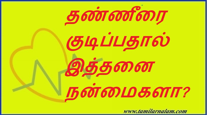 தண்ணீரை குடிப்பதால் இத்தனை நன்மைகளா? | So many benefits of drinking water?
