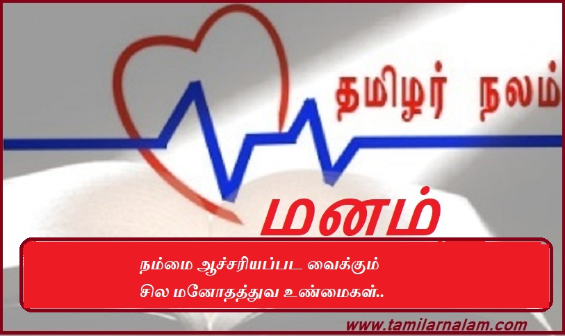 நம்மை ஆச்சரியப்பட வைக்கும் சில மனோதத்துவ உண்மைகள் | Some psychological facts that will surprise us Search for this on Google