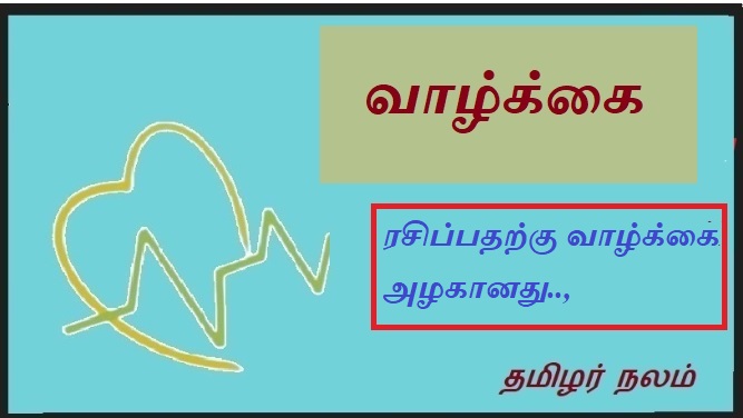 ரசிப்பதற்கு வாழ்க்கை அழகானது | Life is beautiful to enjoy.
