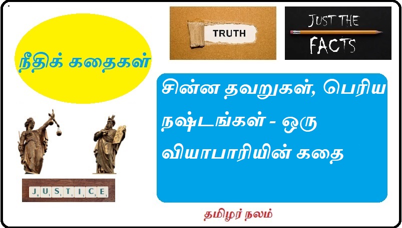 சின்ன தவறுகள், பெரிய நஷ்டங்கள் | Small mistakes, big losses