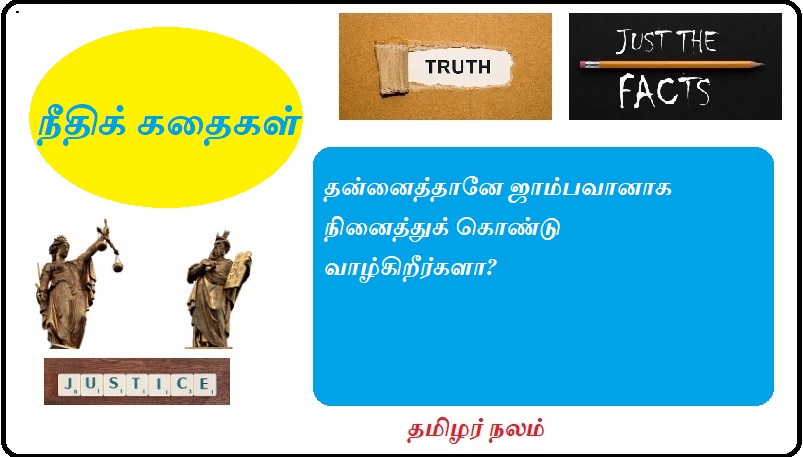 தன்னைத்தானே ஜாம்பவானாக நினைத்துக் கொண்டு வாழ்கிறீர்களா | Do you live your life thinking of yourself as a legend