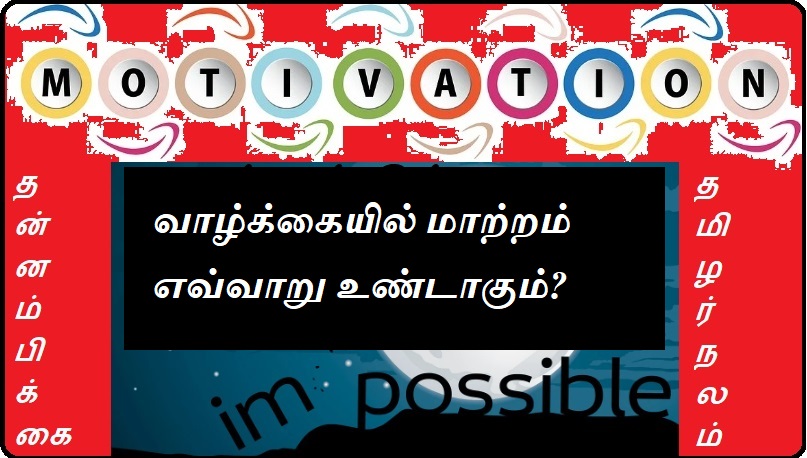 வாழ்க்கையில் மாற்றம் எவ்வாறு உண்டாகும்? | How can change happen in life?