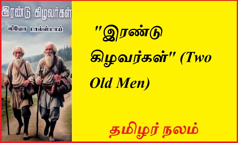 இரண்டு கிழவர்கள் | Two Old Men