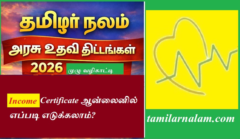 Income Certificate ஆன்லைனில் எப்படி எடுக்கலாம்? – தமிழர் நலம் வழிகாட்டி | How to get Income Certificate online? – Tamil Health Guide