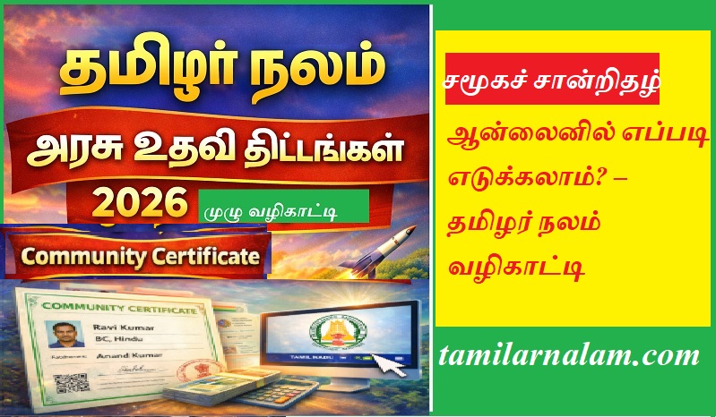 சமூகச் சான்றிதழ் ஆன்லைனில் எப்படி எடுக்கலாம்? | tamilarnalam.com | Community Certificate online apply Tamil