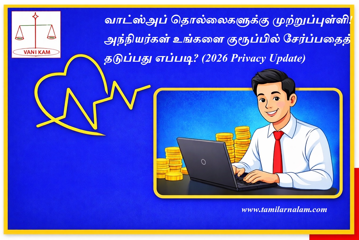 வாட்ஸ்அப் தொல்லைகளுக்கு முற்றுப்புள்ளி! அந்நியர்கள் உங்களை குரூப்பில் சேர்ப்பதைத் தடுப்பது எப்படி? (2026 Privacy Update) | Put an end to WhatsApp harassment! How to prevent strangers from adding you to groups? (2026 Privacy Update)