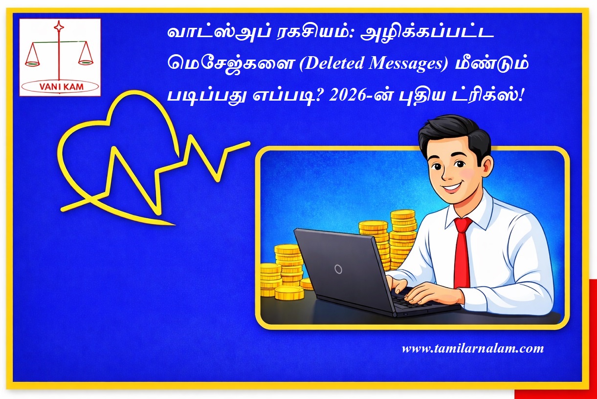 வாட்ஸ்அப் ரகசியம்: அழிக்கப்பட்ட மெசேஜ்களை (Deleted Messages) மீண்டும் படிப்பது எப்படி? 2026-ன் புதிய ட்ரிக்ஸ்! | WhatsApp Secret: How to Reread Deleted Messages? New Tricks of 2026!