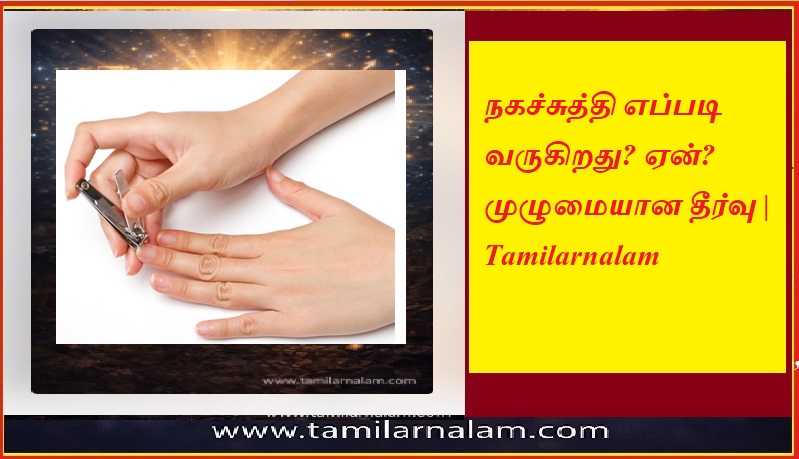 நகச்சுத்தி எப்படி வருகிறது? ஏன்? முழுமையான தீர்வு | Tamilarnalam | How does nail fungus come about? Why? Complete solution | Tamilarnalam