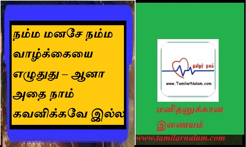 நம்ம மனசே நம்ம வாழ்க்கையை  எழுதுது – ஆனா  அதை நாம்  கவனிக்கவே இல்ல | Our mind writes our life – but we don't notice it.