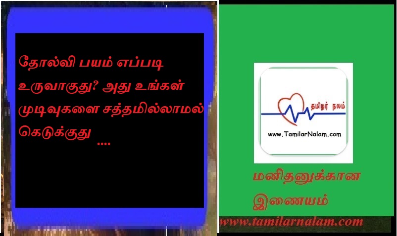 தோல்வி பயம் எப்படி உருவாகுது? அது உங்கள் முடிவுகளை சத்தமில்லாமல் கெடுக்குது | How does fear of failure develop? It silently ruins your decisions