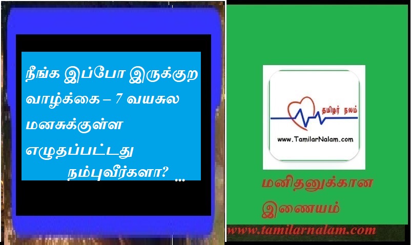 நீங்க இப்போ இருக்குற வாழ்க்கை – 7 வயசுல மனசுக்குள்ள எழுதப்பட்டது | The life you are living now – written in my mind at the age of 7