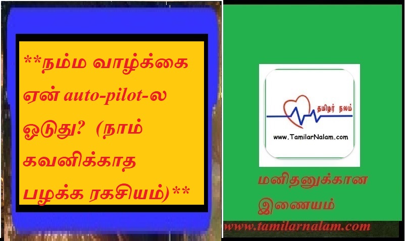 **நம்ம வாழ்க்கை ஏன் auto-pilot-ல ஓடுது?  (நாம் கவனிக்காத பழக்க ரகசியம்)** | **Why does our life run on auto-pilot?  (The secret of habits we don't notice)**