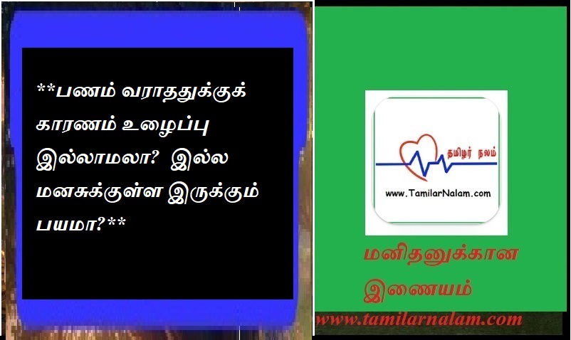 **பணம் வராததுக்குக் காரணம் உழைப்பு இல்லாமலா?  இல்ல மனசுக்குள்ள இருக்கும் பயமா?** | **Is the reason for not getting money due to lack of work?  Or is it fear in the mind?**
