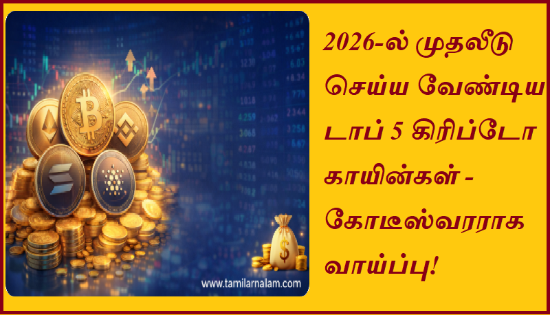 2026-ன் டாப் 5 கிரிப்டோ காயின்கள்! உங்கள் முதலீட்டை பலமடங்கு உயர்த்த வாய்ப்பு! - Tamilarnalam | Top 5 Crypto Coins of 2026! Opportunity to multiply your investment! - Tamilarnalam