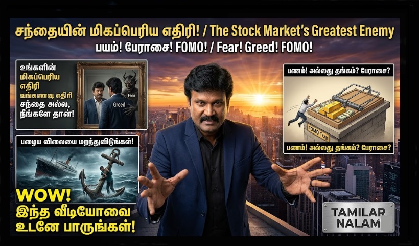 உங்கள் லாபத்தை விழுங்கும் 5 பரம எதிரிகள்: பங்குச்சந்தையில் நீங்கள் செய்யும் 'உளவியல்' தற்கொலைகள்! | The 5 Arch-Enemies That Devour Your Profits: The 'Psychological' Suicides You Commit in the Stock Market!