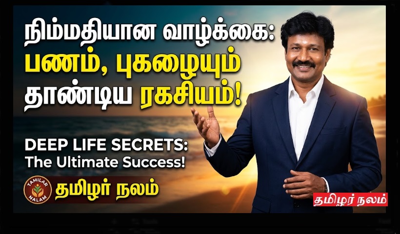 வெற்றியின் ரகசியம்: பணம், பட்டம், பதவியை விட உயர்ந்த நிஜங்களின் மகத்துவம்! | The Secret to Success: The Magnificence of Realities Higher Than Money, Titles, and Positions!