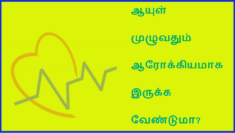 ஆயுள் முழுவதும் ஆரோக்கியமாக இருக்க வேண்டுமா?. | Want to stay healthy for life?