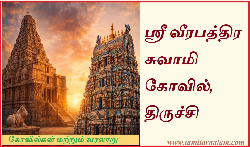 ஸ்ரீ வீரபத்திர சுவாமி கோவில், திருச்சி | Sri Veerabhadra Swamy Temple, Trichy