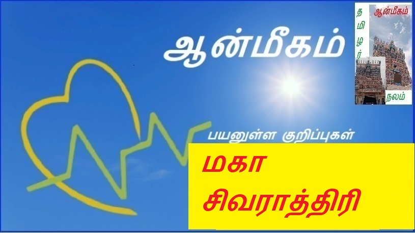 மகா சிவராத்திரி | Maha Shivratri
