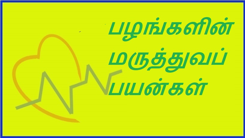 பழங்களின் மருத்துவப் பயன்கள் | Medicinal uses of fruits