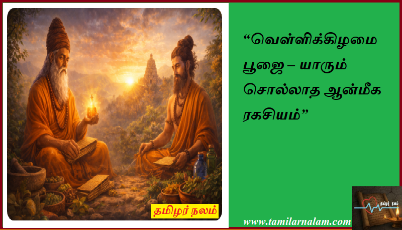 “வெள்ளிக்கிழமை பூஜை – யாரும் சொல்லாத ஆன்மீக ரகசியம்” | “Friday Puja – The Untold Spiritual Secret”
