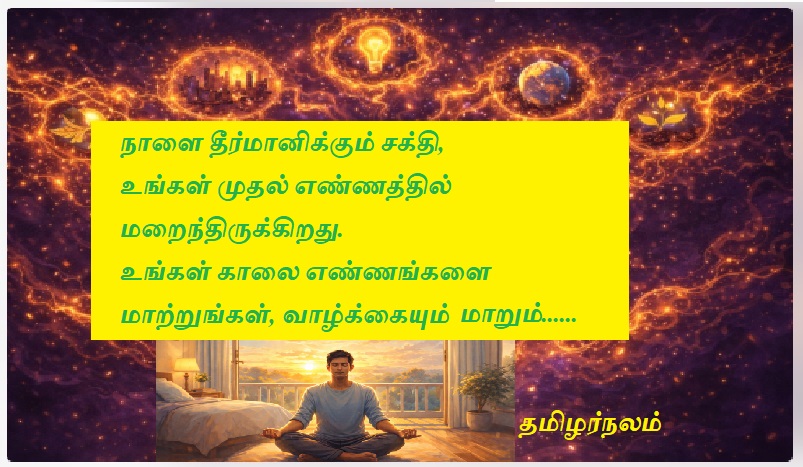“காலை எழுந்ததும் முதலில் என்ன நினைக்கிறோம் என்பதே நாளை தீர்மானிக்குமா?” | “Does the first thing we think about when we wake up in the morning determine our tomorrow?”
