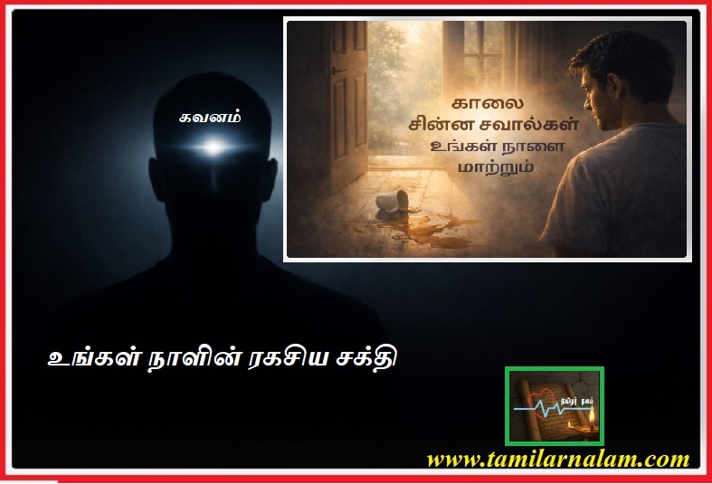 “உங்கள் காலையில் சின்ன சின்ன சவால்கள், ஆன்மிக ரகசியங்களாக உங்கள் நாளை மாற்றும் மாயாஜாலம்” 🪔✨ | “The little challenges in your morning are the magic that transforms your day into spiritual secrets” 🪔✨
