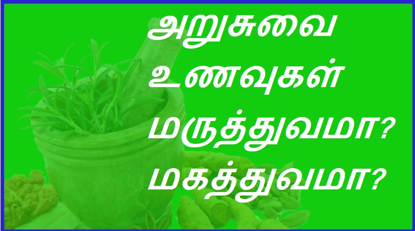 அறுசுவை உணவுகள் மருத்துவமா? மகத்துவமா? | Are junk foods medicine? Greatness?