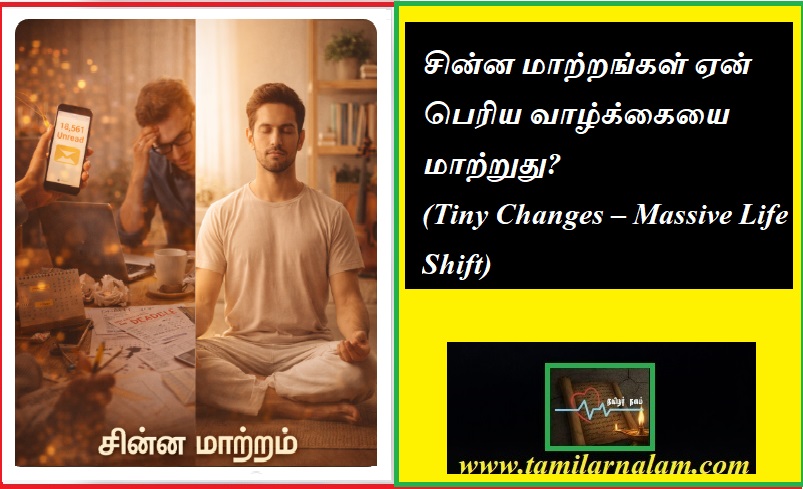 சின்ன மாற்றங்கள் ஏன் பெரிய வாழ்க்கையை மாற்றுது? | Why do small changes make big life changes?