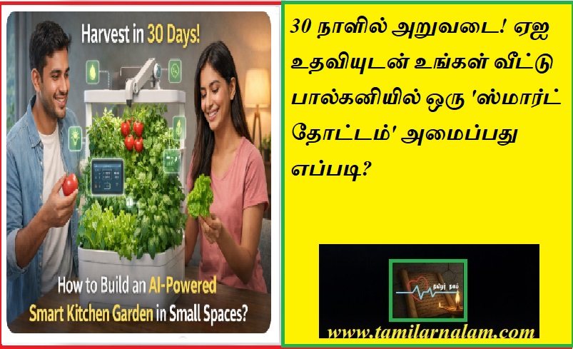 30 நாளில் அறுவடை! ஏஐ உதவியுடன் உங்கள் வீட்டு பால்கனியில் ஒரு 'ஸ்மார்ட் தோட்டம்' அமைப்பது எப்படி? | Harvest in 30 Days! How to Build an AI-Powered Smart Kitchen Garden in Small Spaces?