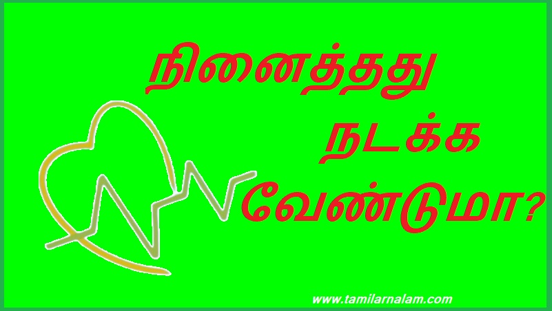 நினைத்தது நடக்க வேண்டுமா? | Do you want what you want to happen?