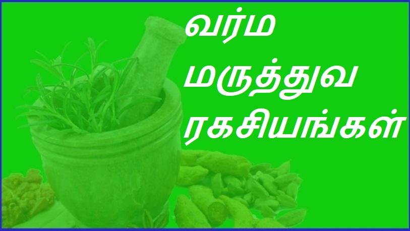 வர்ம மருத்துவம் ரகசியங்கள் | Verma medicine secrets