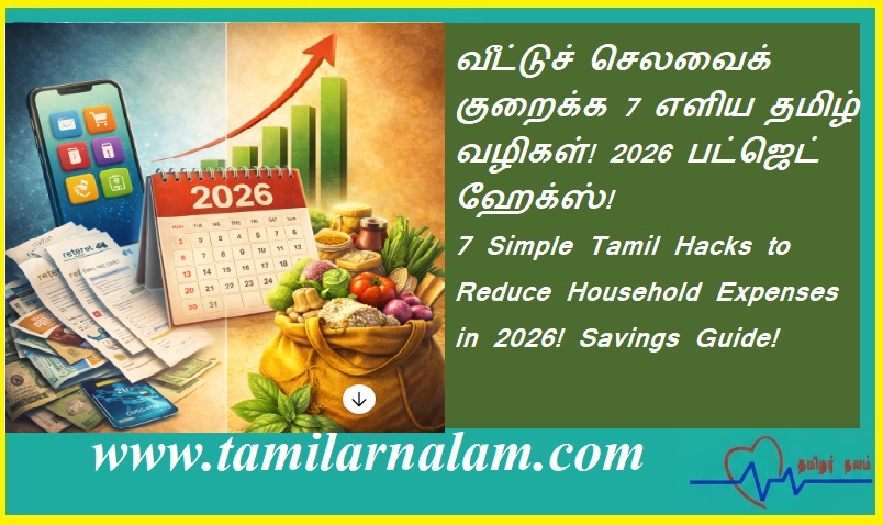 வீட்டுச் செலவைக் குறைக்க 7 எளிய தமிழ் வழிகள்! 2026 பட்ஜெட் ஹேக்ஸ்! | 7 Simple Tamil Hacks to Reduce Household Expenses in 2026! Savings Guide!