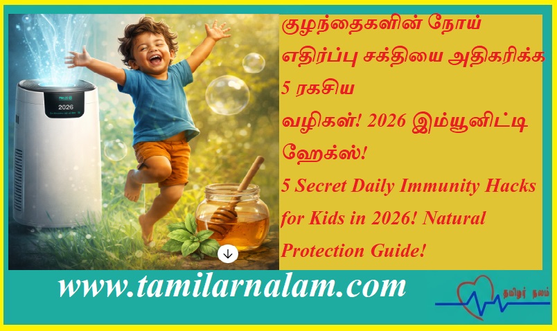 குழந்தைகளின் நோய் எதிர்ப்பு சக்தியை அதிகரிக்க 5 ரகசிய வழிகள்! 2026 இம்யூனிட்டி ஹேக்ஸ்! | 5 Secret Daily Immunity Hacks for Kids in 2026! Natural Protection Guide!