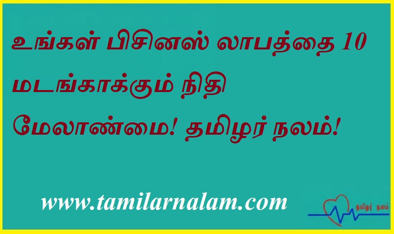 உங்கள் பிசினஸ் லாபத்தை 10 மடங்காக்கும் நிதி மேலாண்மை! தமிழர் நலம்! | Financial management that will increase your business profits 10 times! 