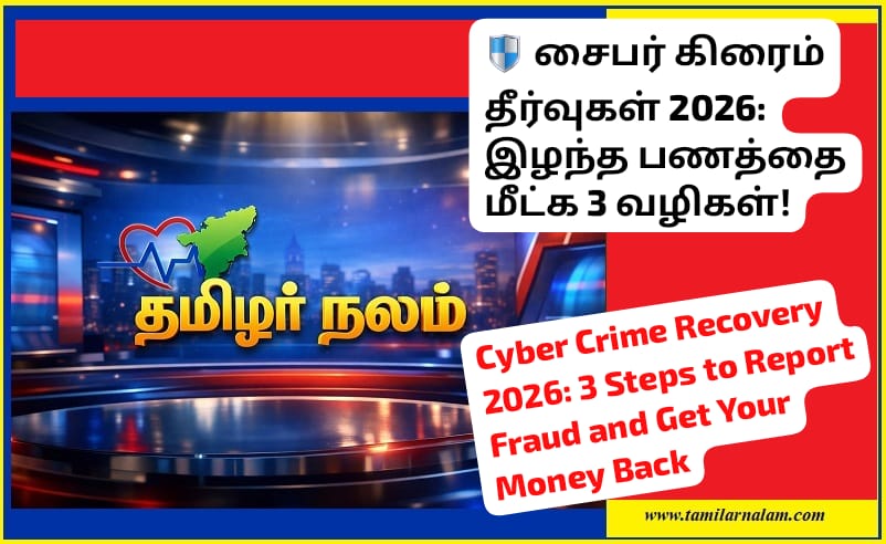 2026-ல் 'சைபர் கிரைம்' (Cyber Crime) புகார்களைப் பதிவு செய்து இழந்த பணத்தை மீட்க உதவும் 3 எளிய வழிமுறைகள். | 3 simple steps to help you file 'Cyber Crime' complaints and recover lost money in 2026.