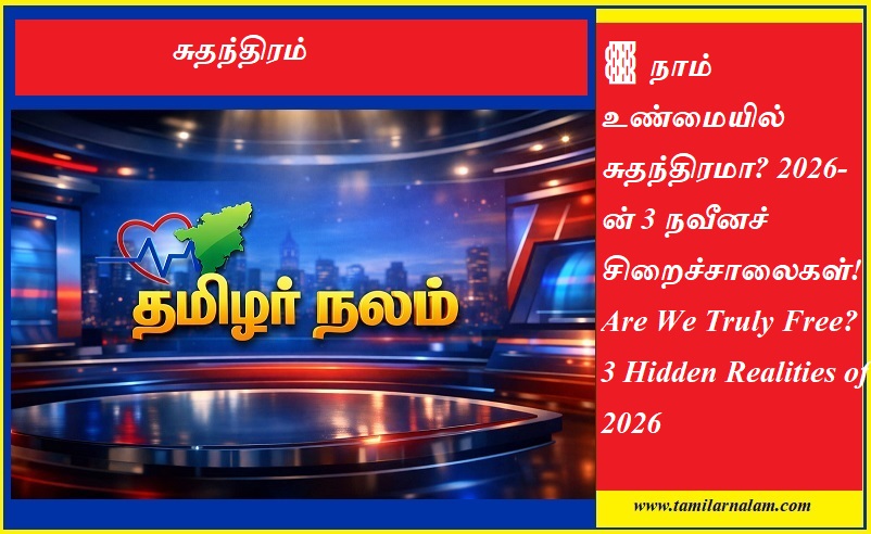 நாம் உண்மையில் சுதந்திரமா? 2026-ன் 3 நவீனச் சிறைச்சாலைகள்! | ​Are We Truly Free? 3 Hidden Realities of 2026
