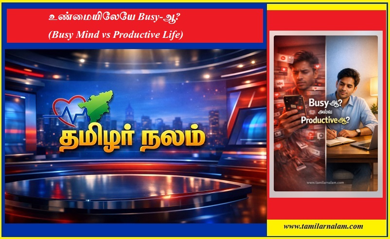 உண்மையிலேயே Busy-ஆ? | Busy Mind vs Productive Life