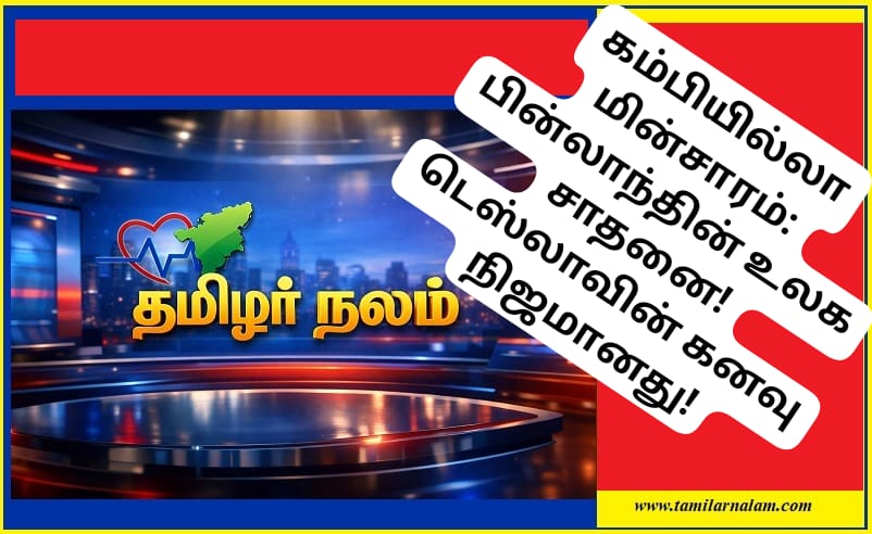 கம்பியில்லா மின்சாரம்: பின்லாந்தின் உலக சாதனை! டெஸ்லாவின் கனவு நிஜமானது! | Wireless Electricity: Finland’s Massive Technological Revolution!