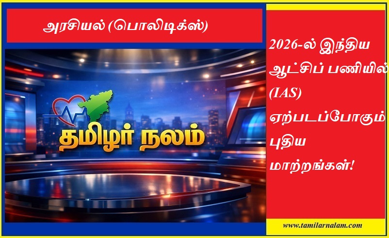 2026-ல் இந்திய ஆட்சிப் பணியில் (IAS) ஏற்படப்போகும் புதிய மாற்றங்கள்! | New changes to be made in the Indian Administrative Service (IAS) in 2026!
