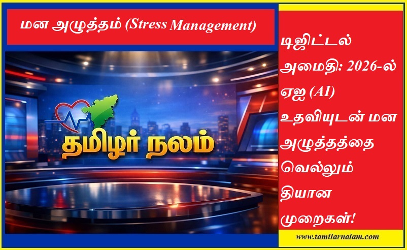 மன அழுத்தம் குறைய ஏஐ தியானம் 2026  | AI Meditation for Stress 2026 Tamil