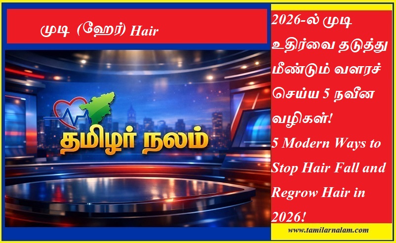 2026-ல் முடி உதிர்வை தடுத்து மீண்டும் வளரச் செய்ய 5 நவீன வழிகள்! |  5 Modern Ways to Stop Hair Fall and Regrow Hair in 2026!