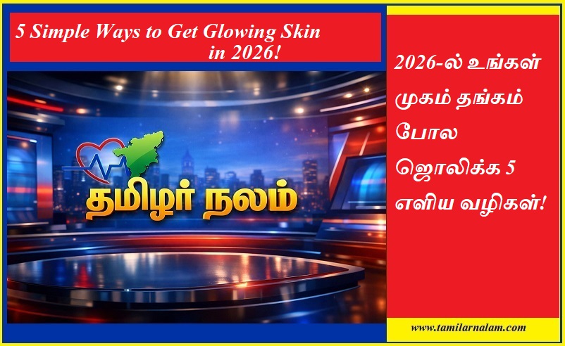 2026-ல் உங்கள் முகம் தங்கம் போல ஜொலிக்க 5 எளிய வழிகள்! | 5 Simple Ways to Get Glowing Skin in 2026!