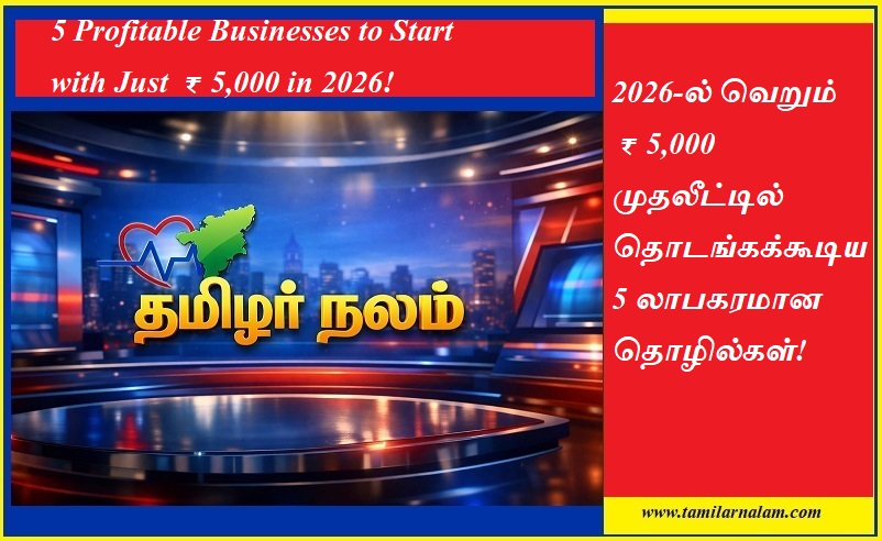 2026-ல் வெறும் ₹5,000 முதலீட்டில் தொடங்கக்கூடிய 5 லாபகரமான தொழில்கள்! | 5 Profitable Businesses to Start with Just ₹5,000 in 2026!