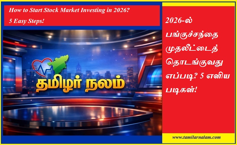 2026-ல் பங்குச்சந்தை முதலீட்டைத் தொடங்குவது எப்படி? 5 எளிய படிகள்! | How to Start Stock Market Investing in 2026? 5 Easy Steps!