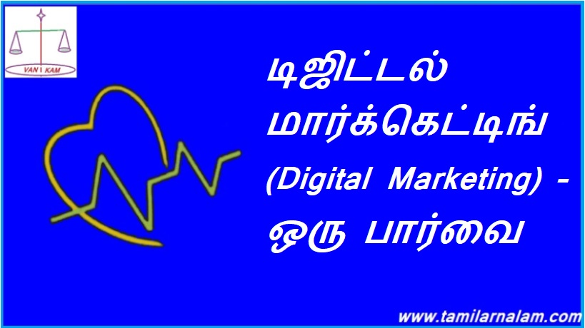டிஜிட்டல் மார்க்கெட்டிங் (Digital Marketing) – ஒரு பார்வை | Digital Marketing – An Overview