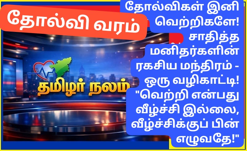 தோல்விகள் இனி வெற்றிகளே! சாதித்தவர்களின் ரகசிய மந்திரம் | தமிழர் நலம் | ​Turning Failures into Success: The Secret Mantra of Achievers | Tamilar Nalam