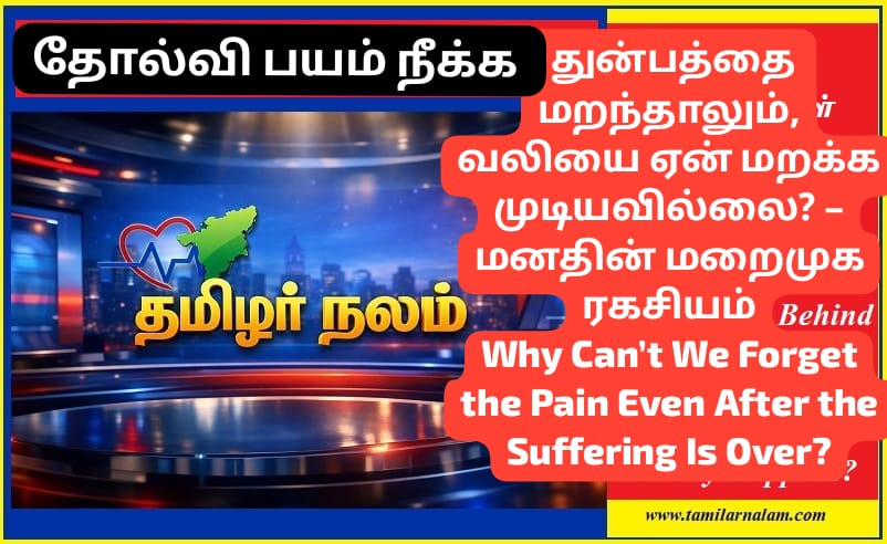 துன்பத்தை மறந்தாலும், வலியை ஏன் மறக்க முடியவில்லை? – மனதின் மறைமுக ரகசியம் | Why Can’t We Forget the Pain Even After the Suffering Is Over?